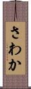 さわか Scroll