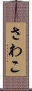 さわこ Scroll