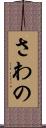 さわの Scroll