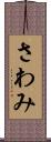 さわみ Scroll