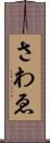 さわゑ Scroll