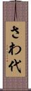 さわ代 Scroll
