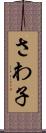 さわ子 Scroll