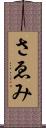 さゑみ Scroll