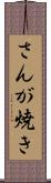 さんが焼き Scroll