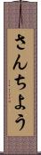 さんちよう Scroll