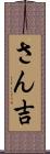 さん吉 Scroll