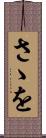 さゝを Scroll