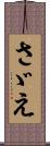 さゞえ Scroll
