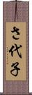 さ代子 Scroll