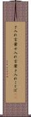 さ入れ言葉 Scroll