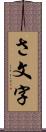 さ文字 Scroll