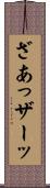 ざあっ Scroll