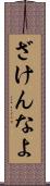 ざけんなよ Scroll