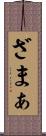 ざまぁ Scroll