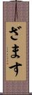 ざます Scroll
