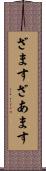 ざます Scroll