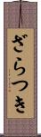 ざらつき Scroll