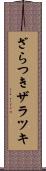 ざらつき Scroll