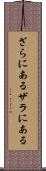ざらにある Scroll
