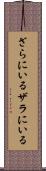 ざらにいる Scroll