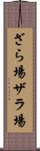 ざら場 Scroll