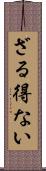 ざる得ない Scroll