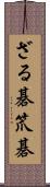 ざる碁 Scroll