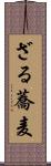 ざる蕎麦 Scroll