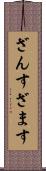 ざんす Scroll