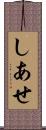 しあせ Scroll