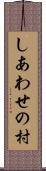しあわせの村 Scroll