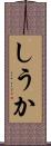 しうか Scroll