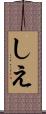 しえ Scroll