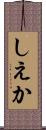 しえか Scroll