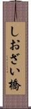 しおざい橋 Scroll