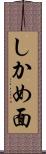 しかめ面 Scroll