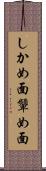 しかめ面 Scroll