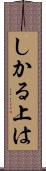 しかる上は Scroll