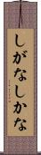 しがな Scroll
