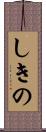 しきの Scroll