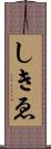 しきゑ Scroll