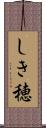 しき穂 Scroll