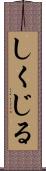 しくじる Scroll