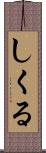 しくる Scroll