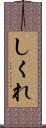 しくれ Scroll
