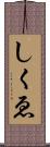 しくゑ Scroll