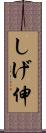 しげ伸 Scroll