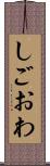 しごおわ Scroll