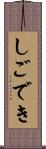 しごでき Scroll